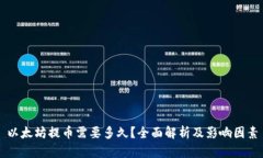 以太坊提币需要多久？全面解析及影响因素