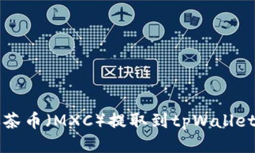 如何将抹茶币(MXC)提取到tpWallet详细指南