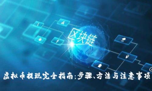 虚拟币提现完全指南:步骤、方法与注意事项
