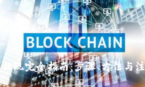 虚拟币提现完全指南:步骤、方法与注意事项