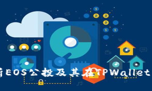 深入解析EOS公投及其在TPWallet中的应用