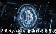如何安全下载MyToken：全面指南与常见问题解答