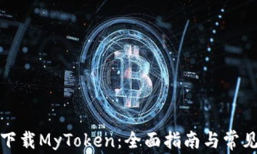 如何安全下载MyToken:全面指南与常见问题解答