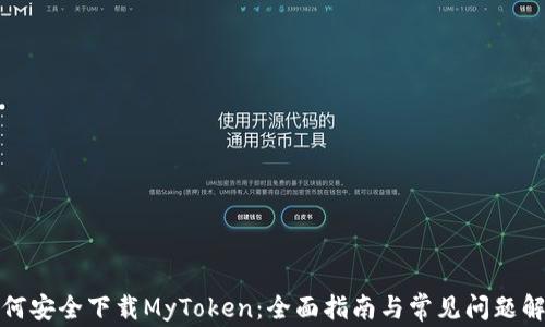 如何安全下载MyToken:全面指南与常见问题解答