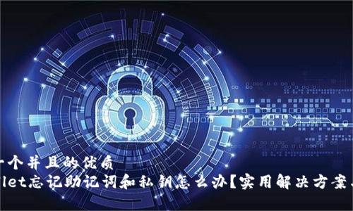 思考一个并且的优质
tpWallet忘记助记词和私钥怎么办?实用解决方案与建议