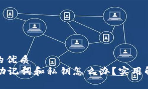 思考一个并且的优质
tpWallet忘记助记词和私钥怎么办?实用解决方案与建议