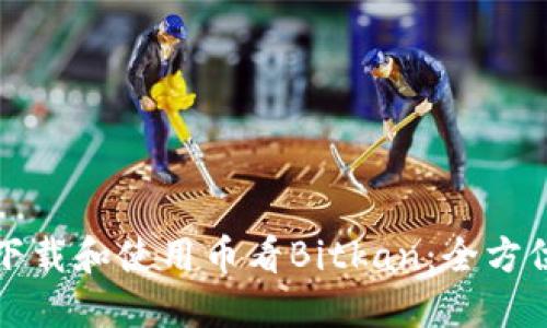 如何下载和使用币看Bitkan:全方位指南