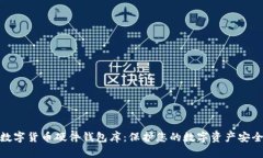 数字货币硬件钱包库：保护您的数字资产安全