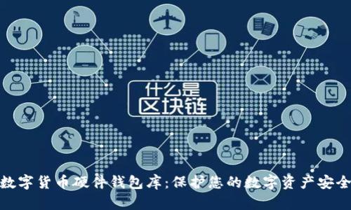 数字货币硬件钱包库:保护您的数字资产安全
