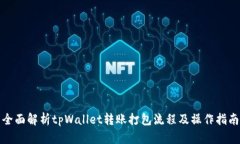 全面解析tpWallet转账打包流程及操作指南