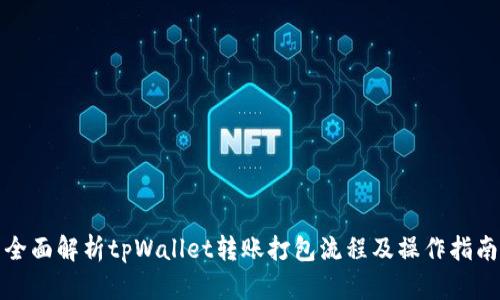全面解析tpWallet转账打包流程及操作指南
