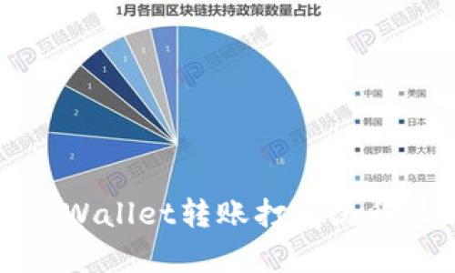 全面解析tpWallet转账打包流程及操作指南