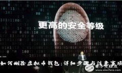 如何删除虚拟币钱包：详细步骤与注意事项