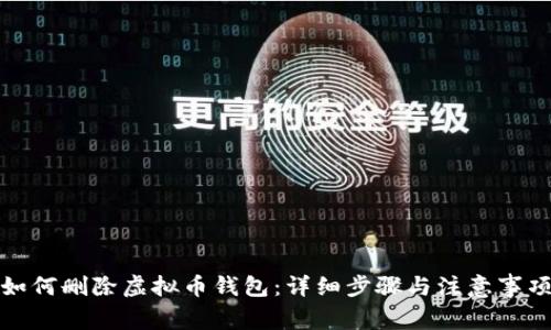 如何删除虚拟币钱包:详细步骤与注意事项
