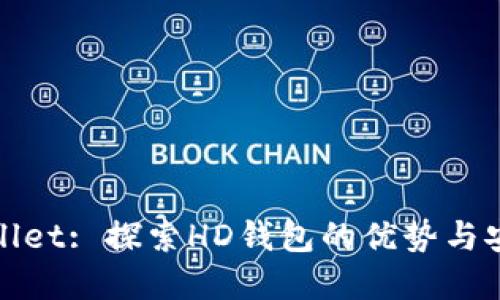 tpWallet: 探索HD钱包的优势与安全性
