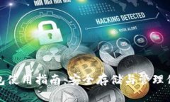 加密货币钱包使用指南：安全存储与管理你的数