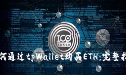如何通过tpWallet购买ETH:完整指南
