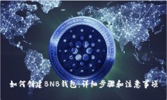 如何创建BNB钱包：详细步骤和注意事项