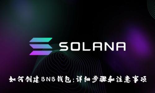 如何创建BNB钱包:详细步骤和注意事项