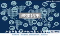 加密钱包全新升级的意义与影响解析