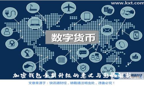 加密钱包全新升级的意义与影响解析