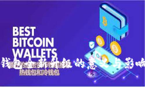 加密钱包全新升级的意义与影响解析