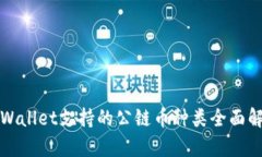 tpWallet支持的公链币种类全面解析