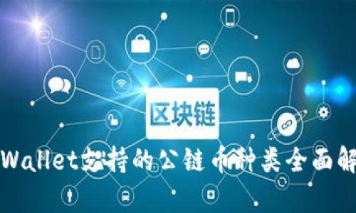 tpWallet支持的公链币种类全面解析