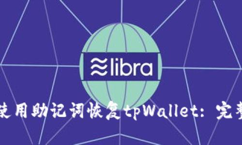 如何使用助记词恢复tpWallet: 完整指南