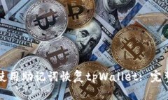 如何使用助记词恢复tpWallet: 完整指南
