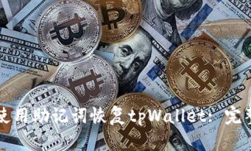 如何使用助记词恢复tpWallet: 完整指南