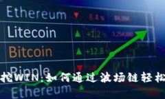 tpWallet波场挖WIN：如何通过波场链轻松获得加密奖