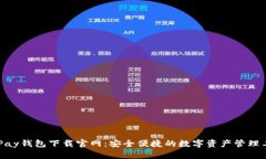 CGPay钱包下载官网：安全便捷的数字资产管理工具