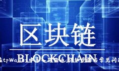 如何在tpWallet中导入狗狗币：详细步骤与常见问题