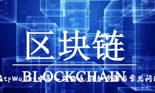 如何在tpWallet中导入狗狗币:详细步骤与常见问题解答