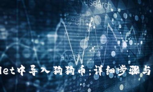 如何在tpWallet中导入狗狗币:详细步骤与常见问题解答