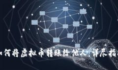 如何将虚拟币转账给他人：详尽指南
