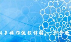 tpWallet新手操作流程详解：一步步教你轻松上手