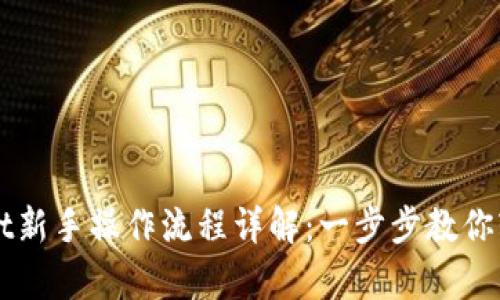 tpWallet新手操作流程详解:一步步教你轻松上手