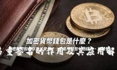 多重签名的作用及其应用解析