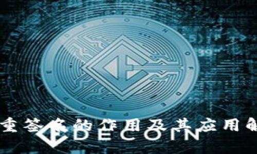 多重签名的作用及其应用解析