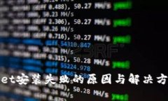 tpWallet安装失败的原因与解决方案详解