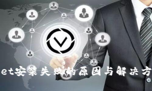 tpWallet安装失败的原因与解决方案详解