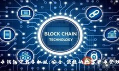 五行币钱包下载手机版：安全、便捷的数字货币