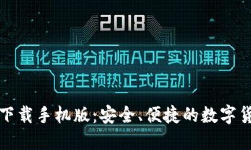 五行币钱包下载手机版:安全、便捷的数字货币管理工具