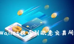 如何从tpWallet提币到欧意交易所：全面指南