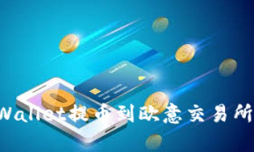 如何从tpWallet提币到欧意交易所:全面指南