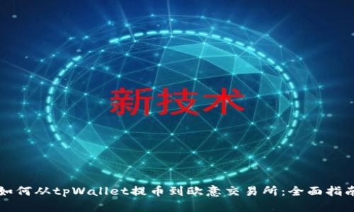 如何从tpWallet提币到欧意交易所:全面指南