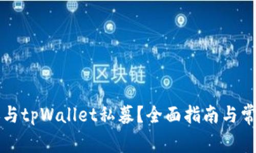 如何顺利参与tpWallet私募?全面指南与常见问题解析