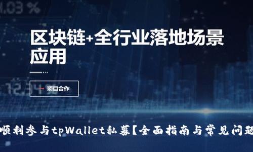 如何顺利参与tpWallet私募?全面指南与常见问题解析